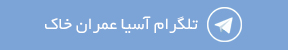 تگرام آسیا عمران خاک